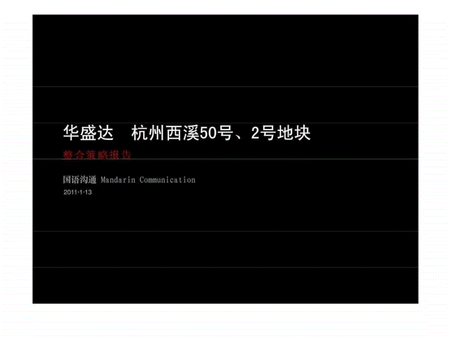 华盛达杭州西溪50号丶2号地块整合策略报告_第1页