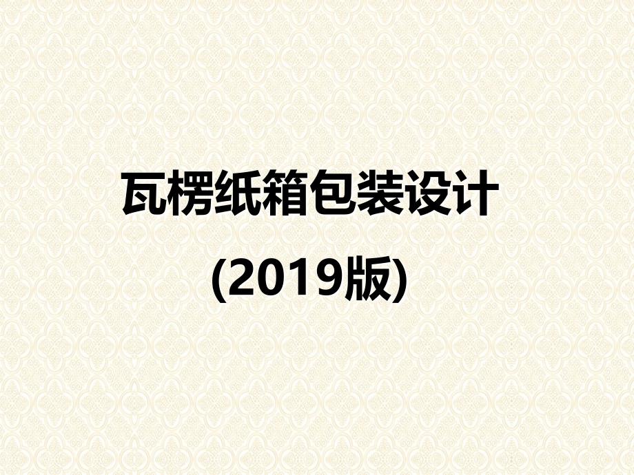 瓦楞纸箱包装设计标准PPT教学讲授课件_第1页