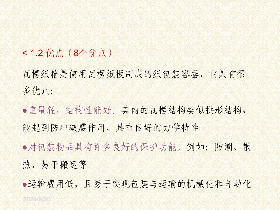 瓦楞纸箱包装设计标准PPT教学讲授课件_第4页