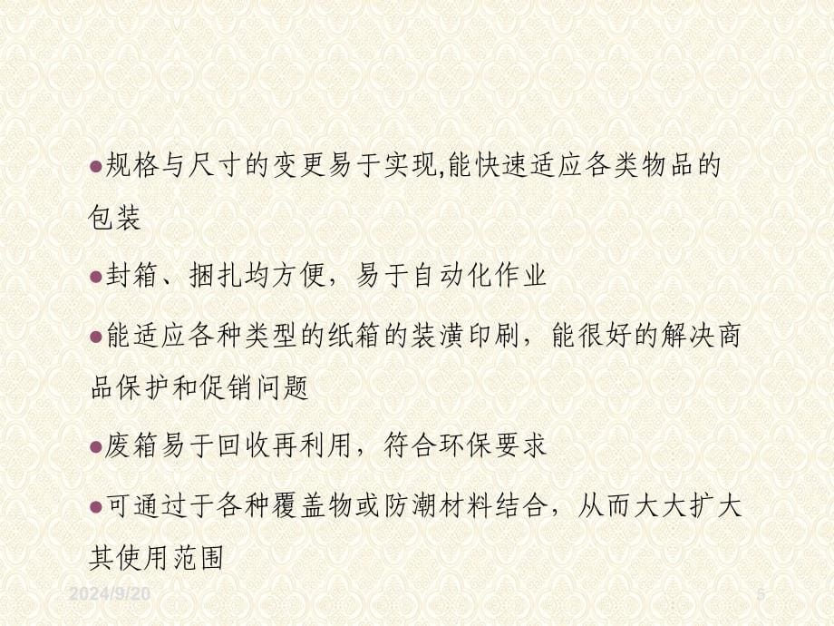 瓦楞纸箱包装设计标准PPT教学讲授课件_第5页