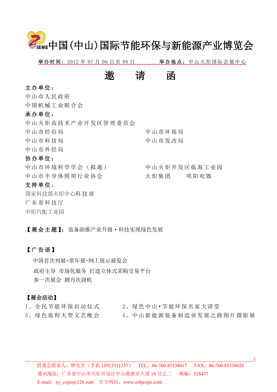 中国节能环保、新能源邀请函_第1页
