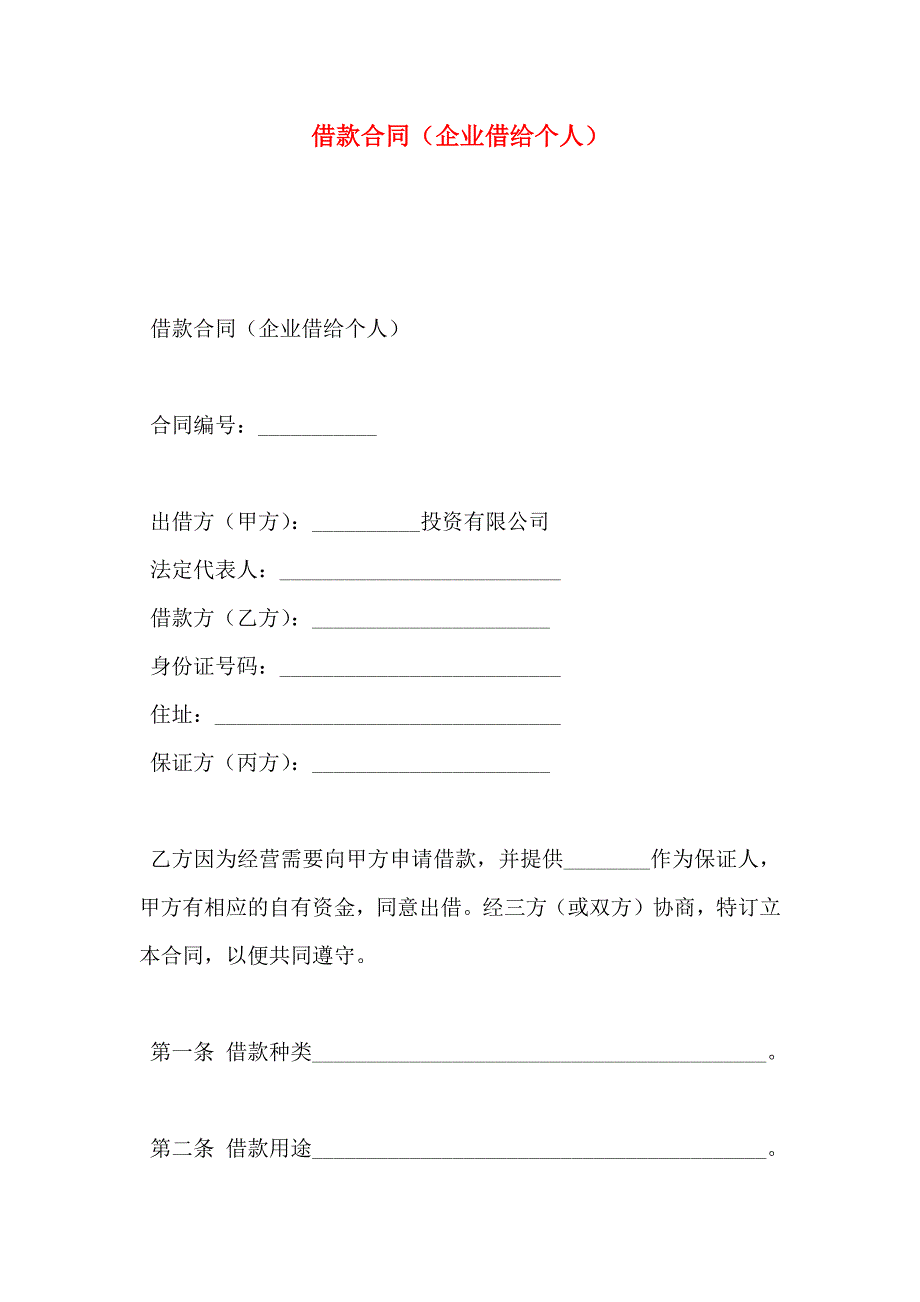 借款合同企业借给个人_第1页