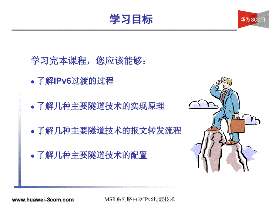 MSR系列路由器IPv6过渡技术课件_第3页