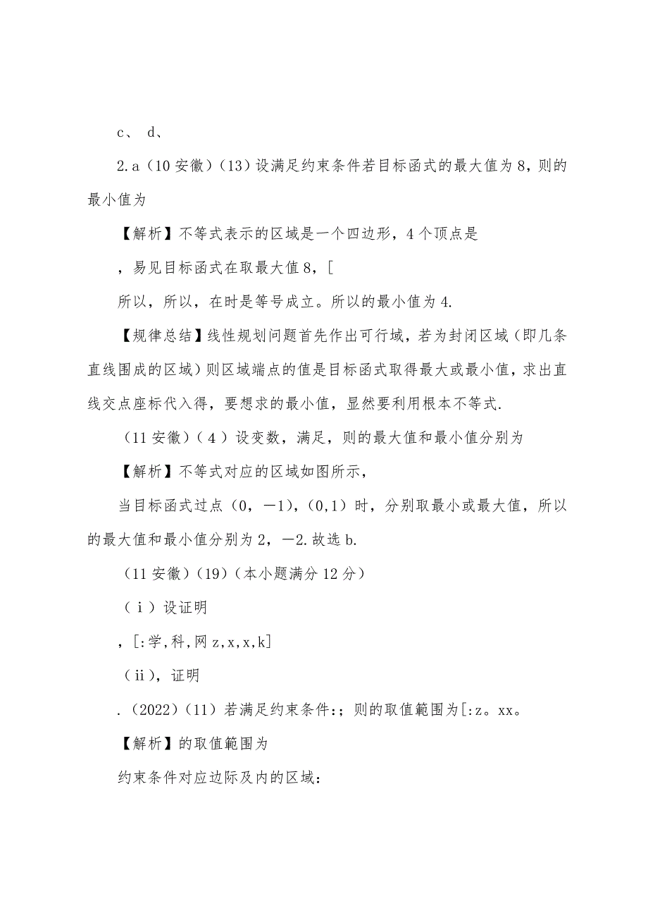 安徽高考题归类不等式线性规划.docx_第2页