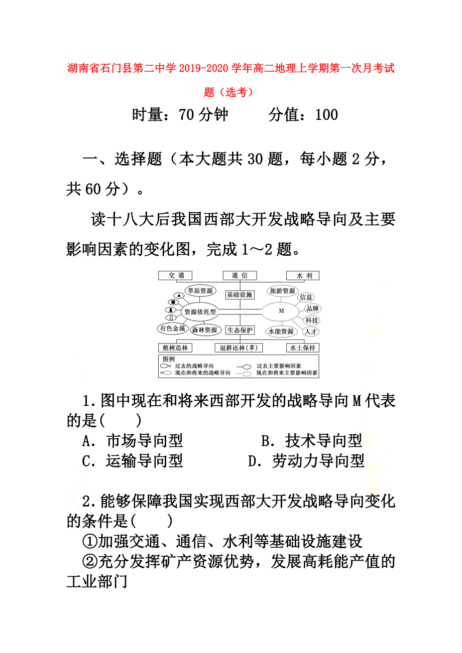 湖南省石门县第二中学2021学年高二地理上学期第一次月考试题（选考）_第2页