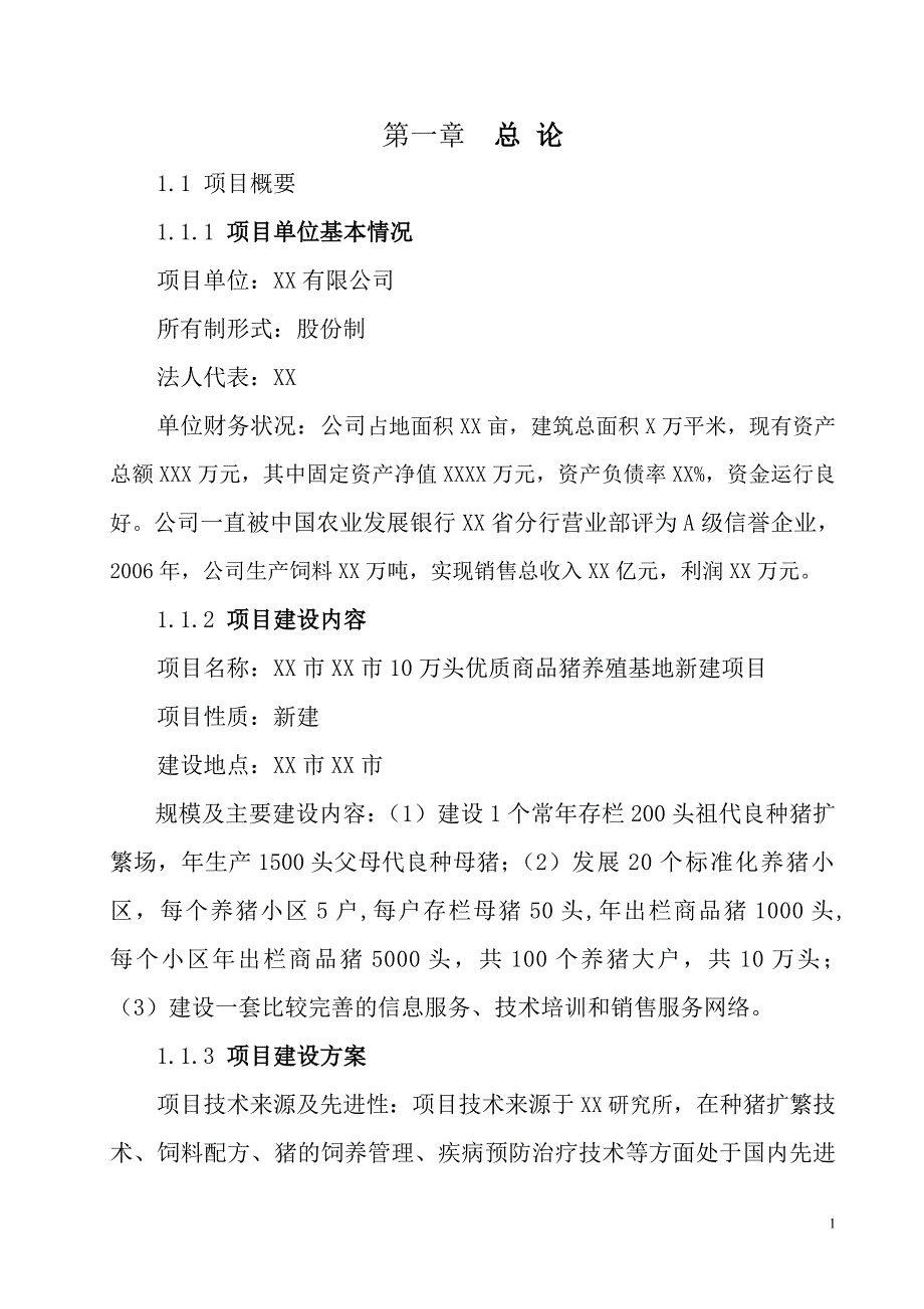 10万头优质商品猪养殖基地新建项目可行性研究报告_第1页