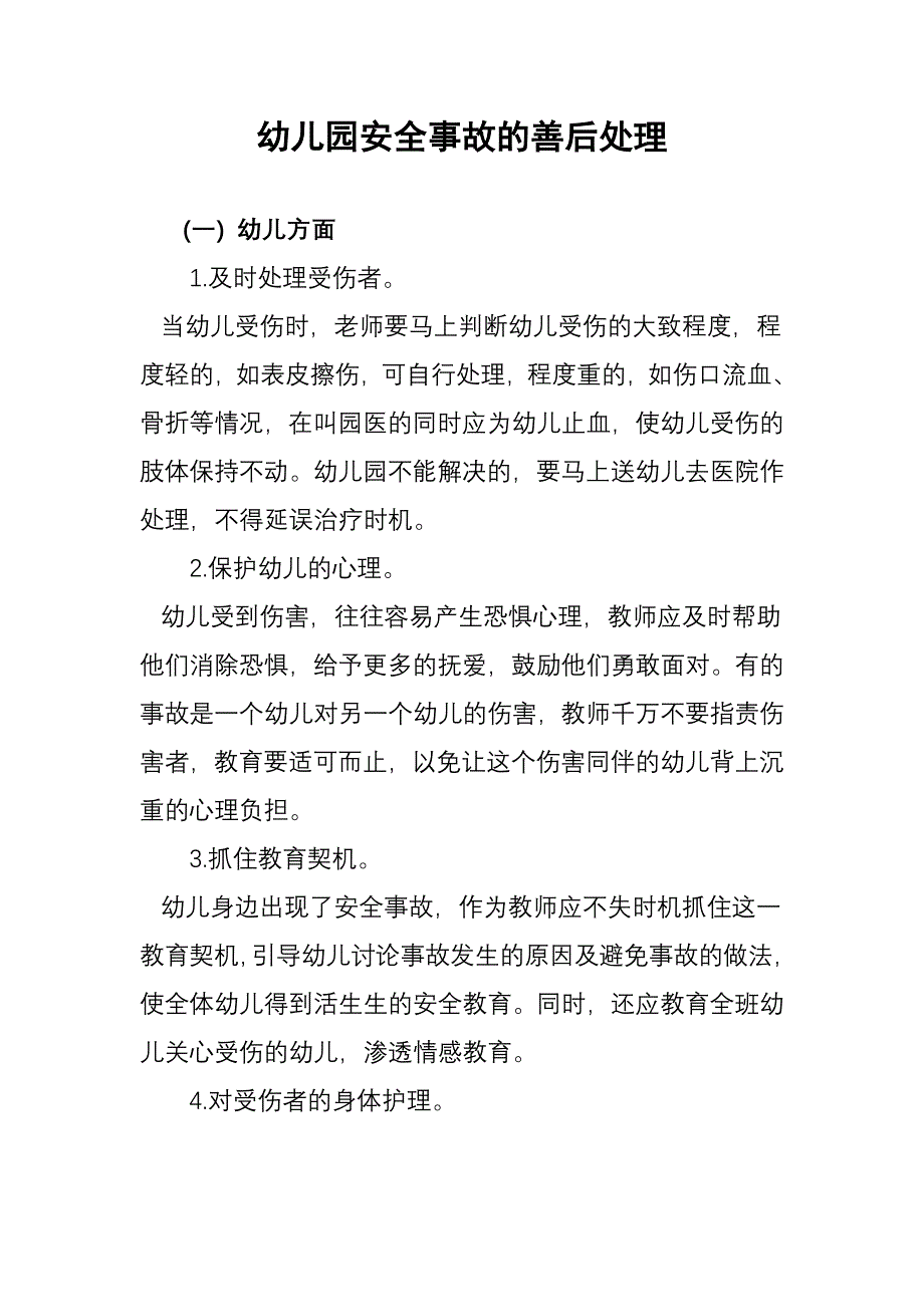 幼儿园安全事故的善后处理.docx_第1页