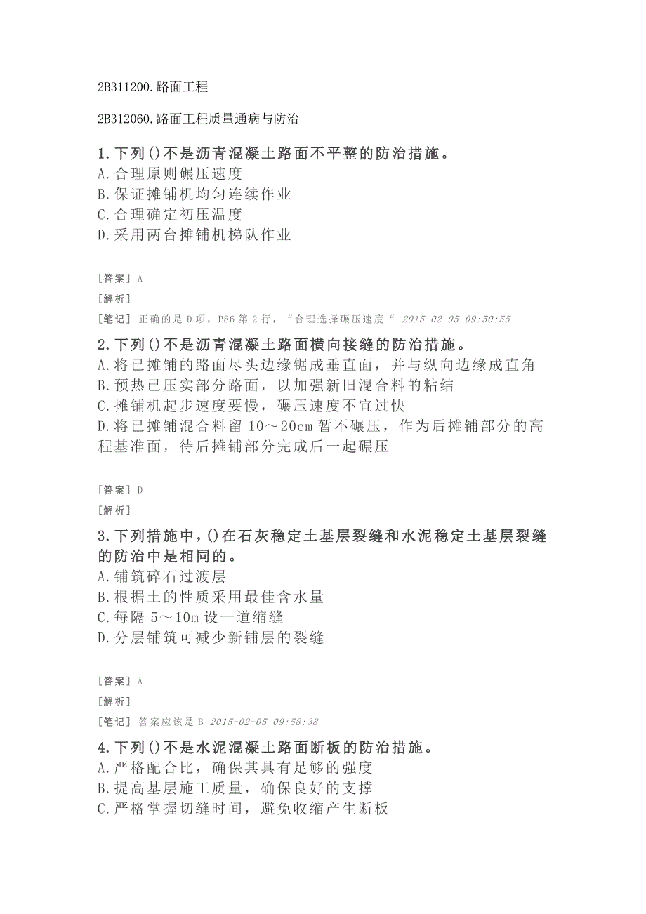 二建公路习题(附答案及解析)-路面工程-路面工程质量通病与防治_第1页