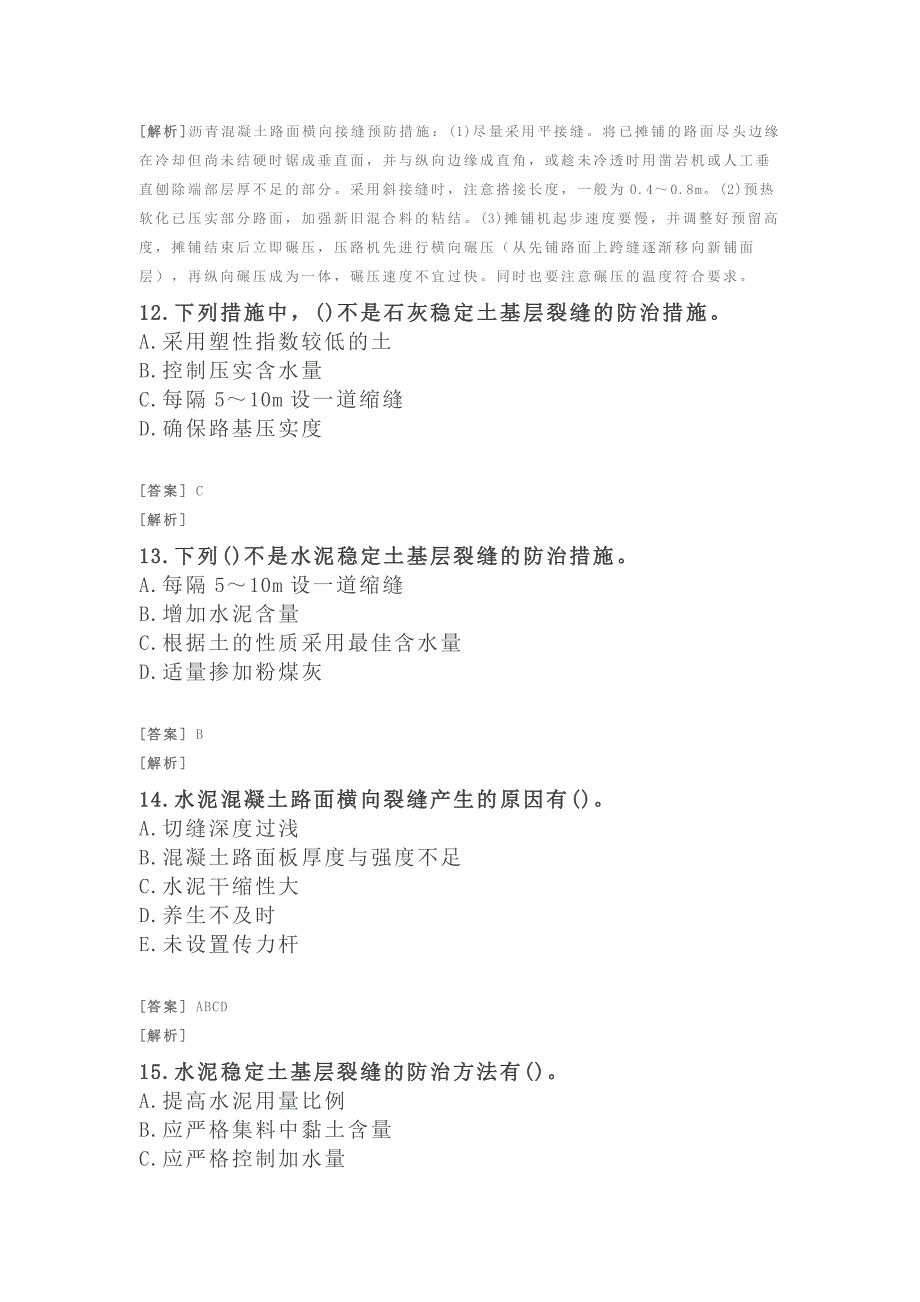 二建公路习题(附答案及解析)-路面工程-路面工程质量通病与防治_第4页