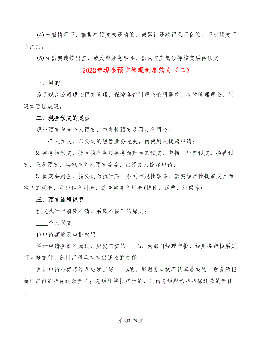 2022年现金预支管理制度范文_第3页