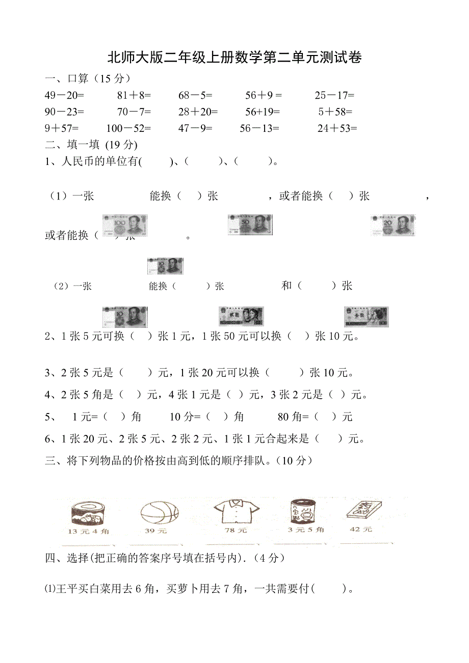 新北师大版小学二年级数学上册第二单元购物测试题共四套.doc_第1页