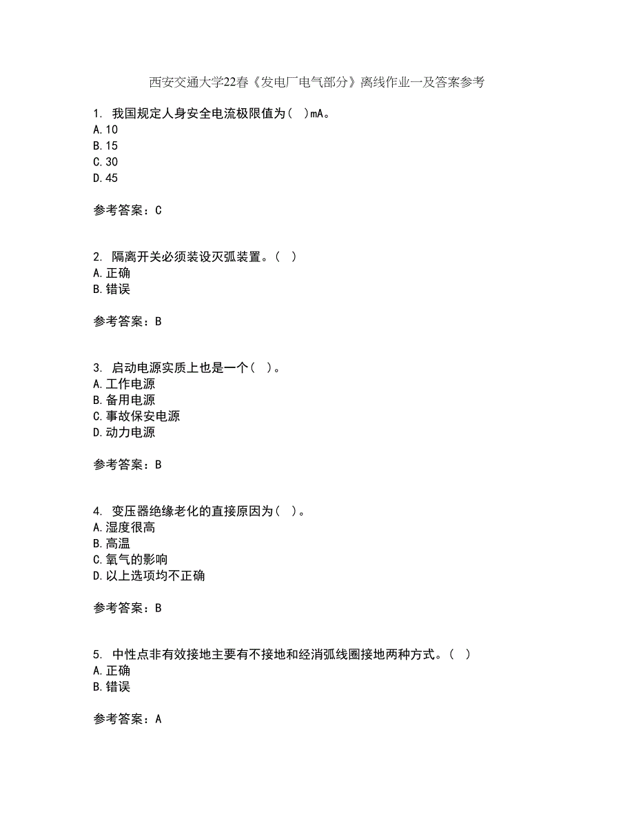 西安交通大学22春《发电厂电气部分》离线作业一及答案参考44_第1页