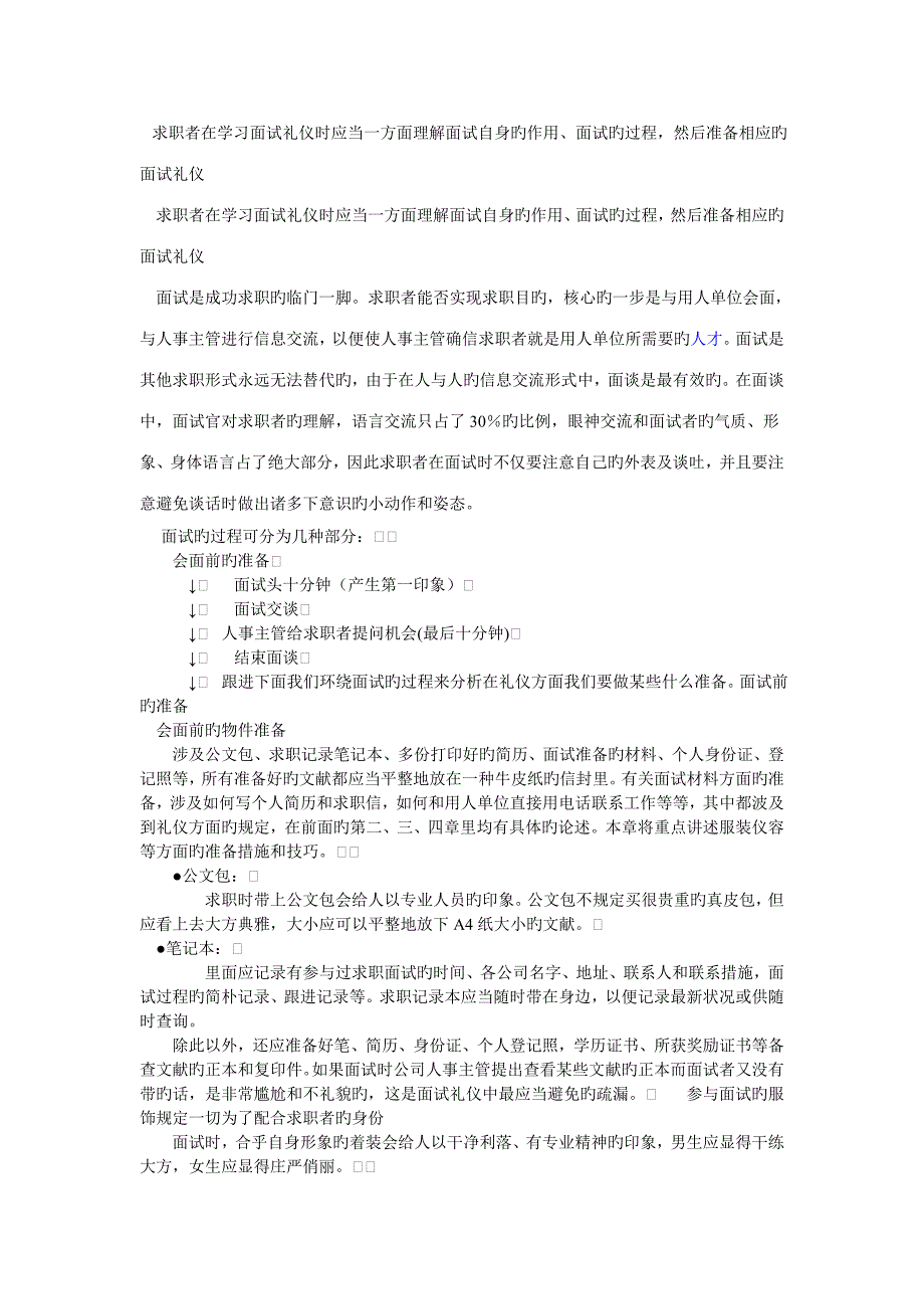 求职者在学习面试礼仪时应该首先了解面试本身的作用_第1页