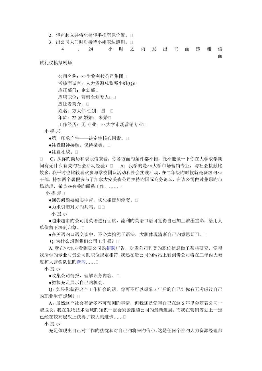 求职者在学习面试礼仪时应该首先了解面试本身的作用_第5页