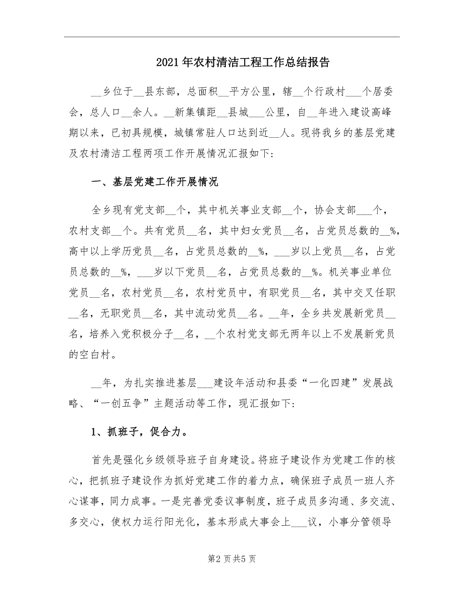 2021年农村清洁工程工作总结报告_第2页