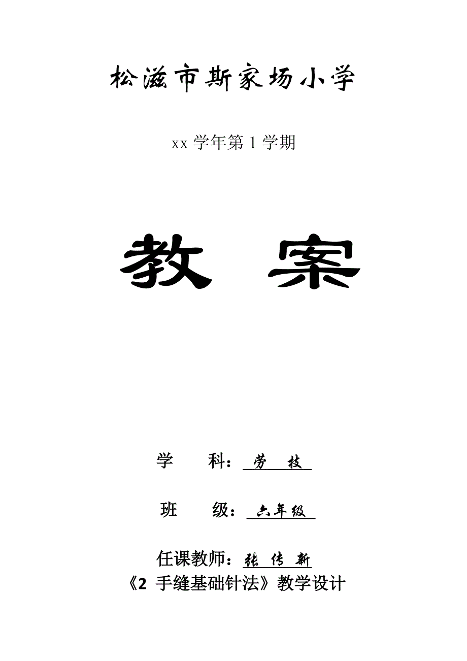 六年级上册劳技《手缝基础针法》教学设计_第1页