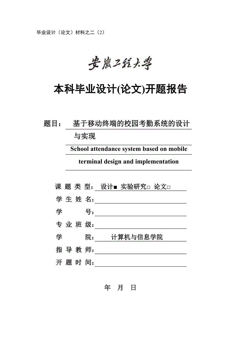 基于移动终端的校园考勤系统的设计毕业论文_第1页