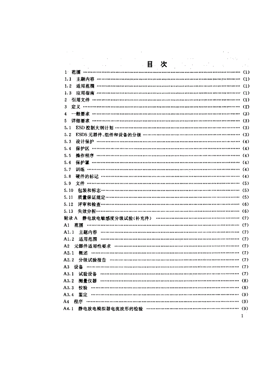 GJB-1649--93电子产品防静电放电控制大纲2003_第2页