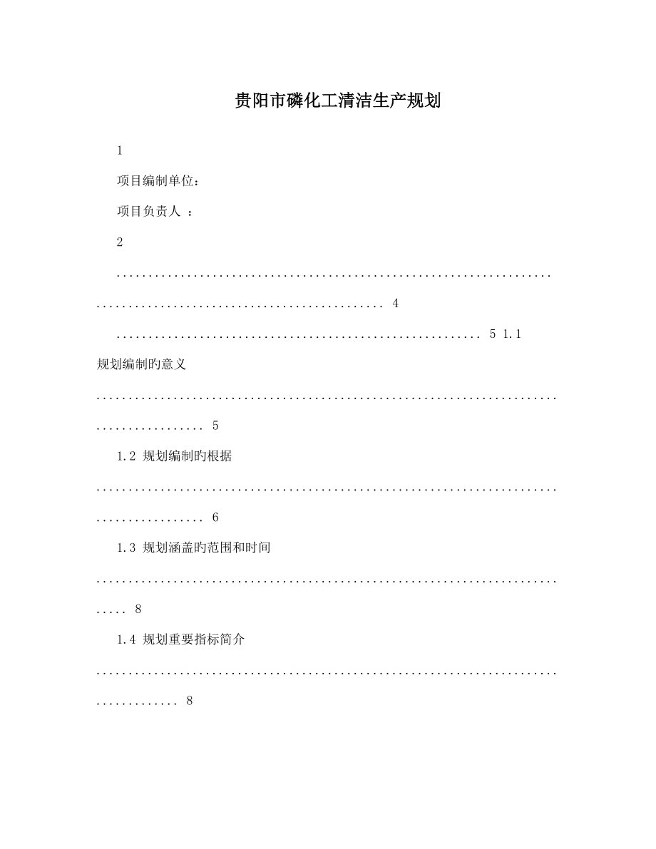 贵阳市磷化工清洁生产规划.doc_第1页