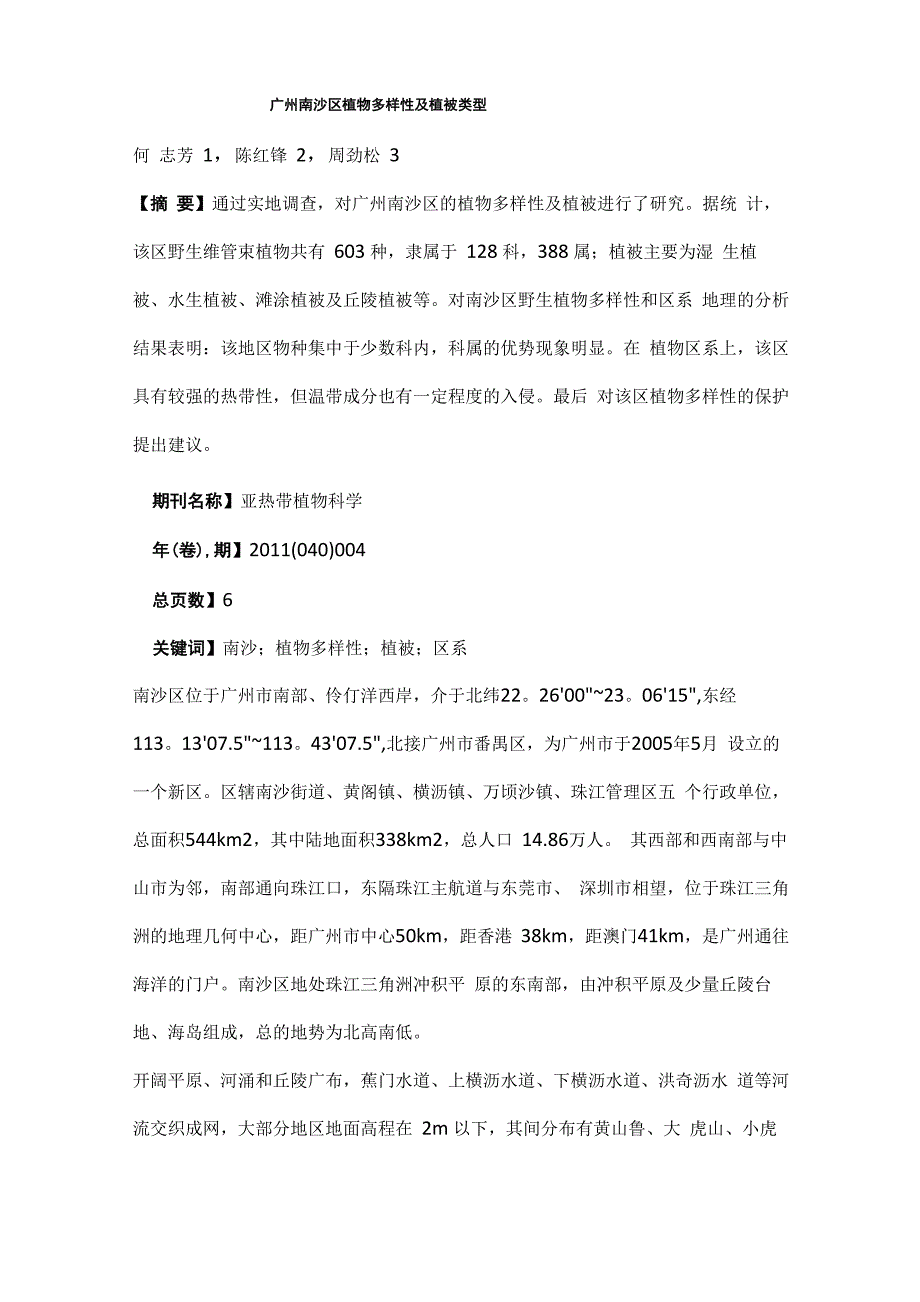 广州南沙区植物多样性及植被类型_第1页