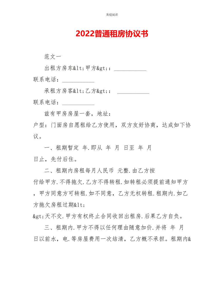 2022普通租房协议书_第1页