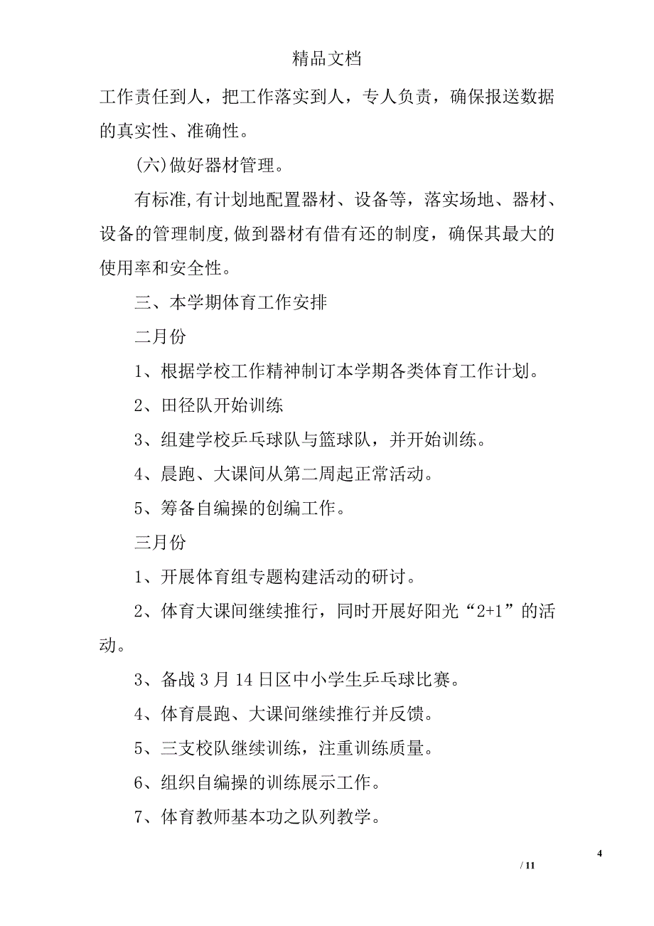 高中体育教研组工作计划_第4页