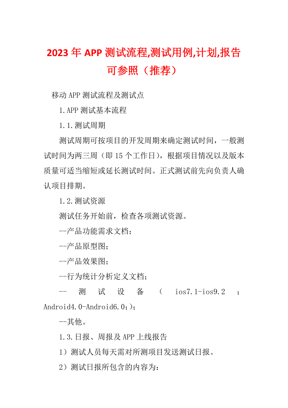 2023年APP测试流程,测试用例,计划,报告可参照（推荐）_第1页