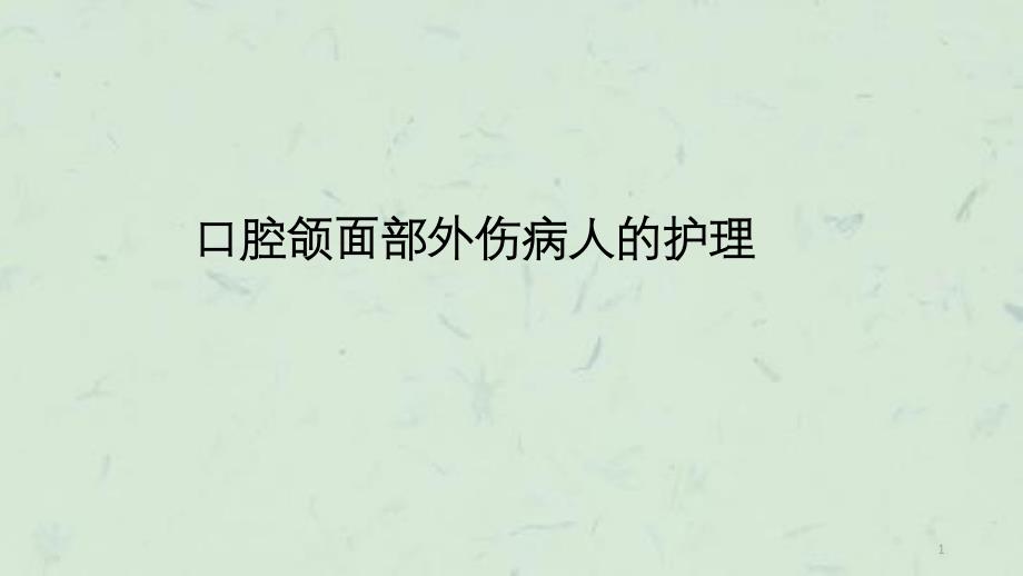 口腔颌面部外伤病人的护理1课件_第1页