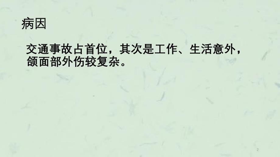 口腔颌面部外伤病人的护理1课件_第2页