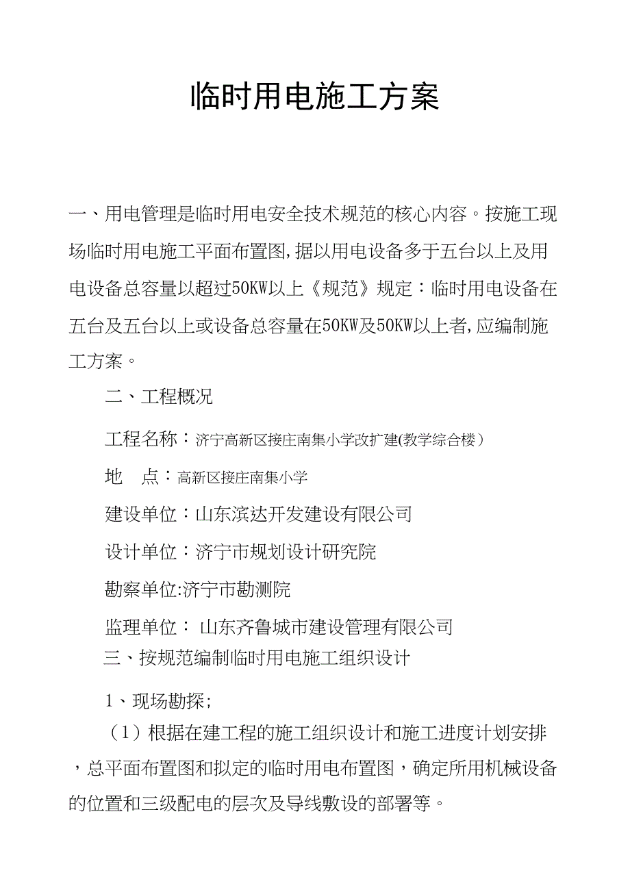 【建筑施工方案】临时用电施工方案(QTZ40)资料(DOC 17页)_第1页