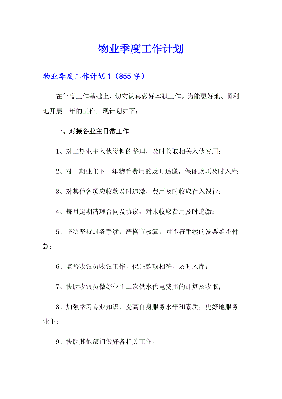 物业季度工作计划_第1页