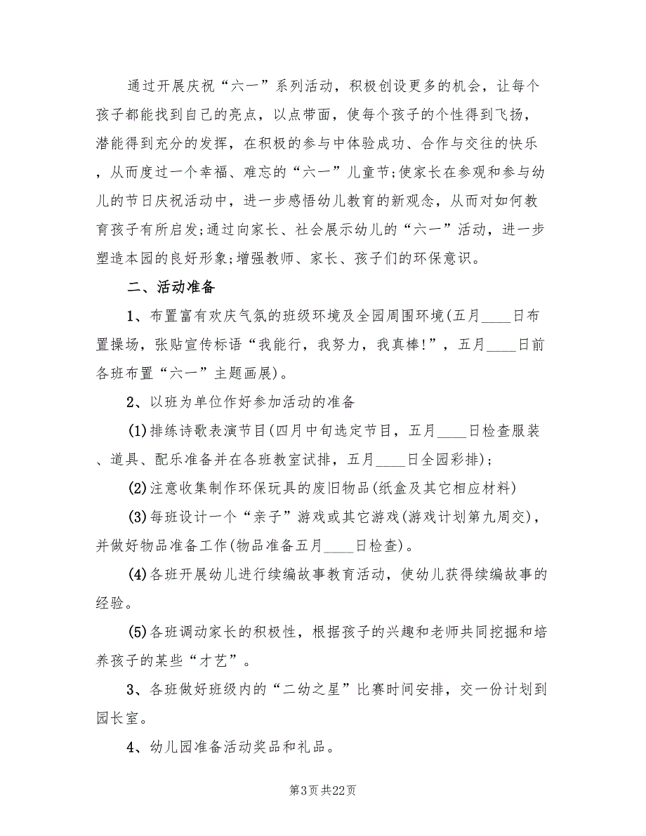 小学六一儿童节活动策划方案常用版（10篇）_第3页