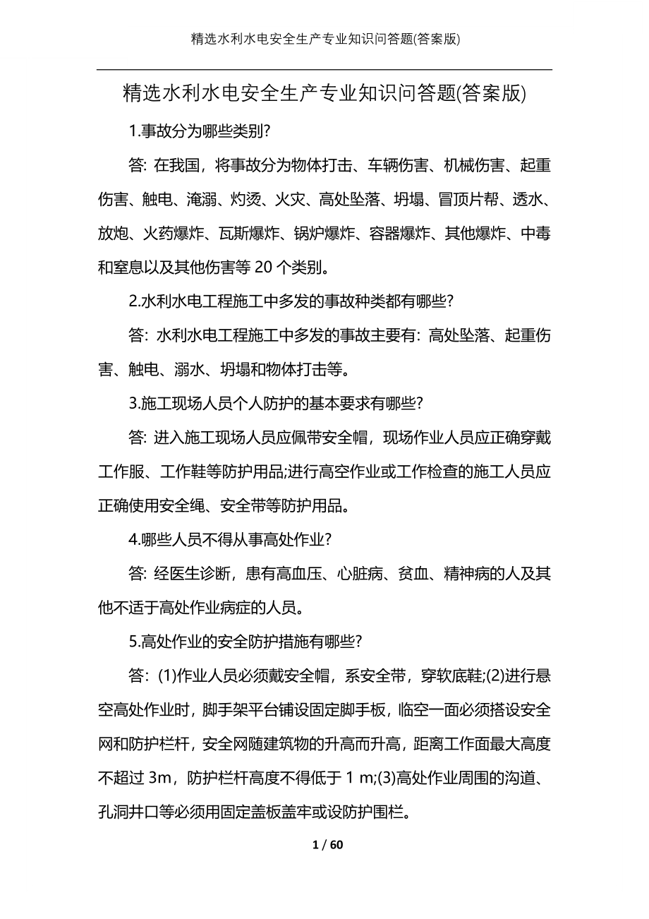 水利水电安全生产专业知识问答题(答案版)_第1页