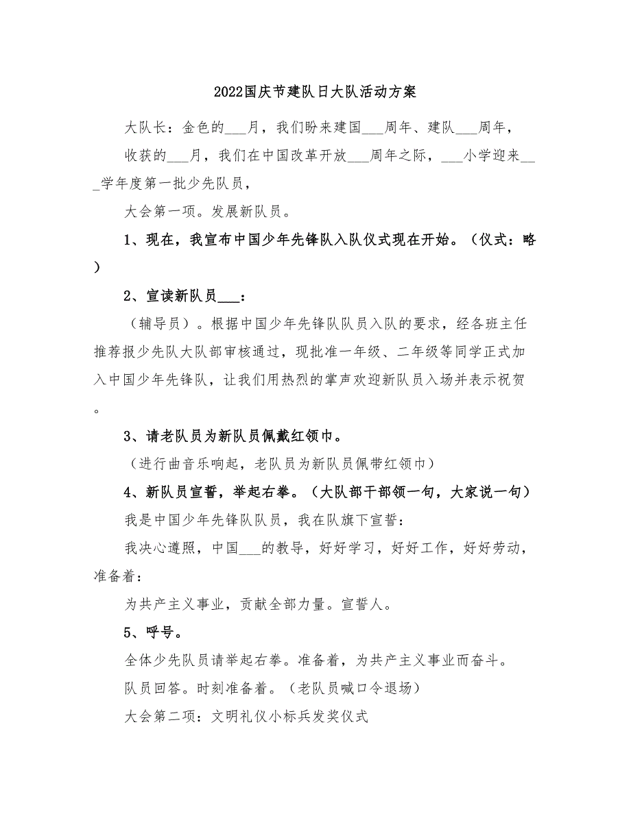 2022国庆节建队日大队活动方案_第1页