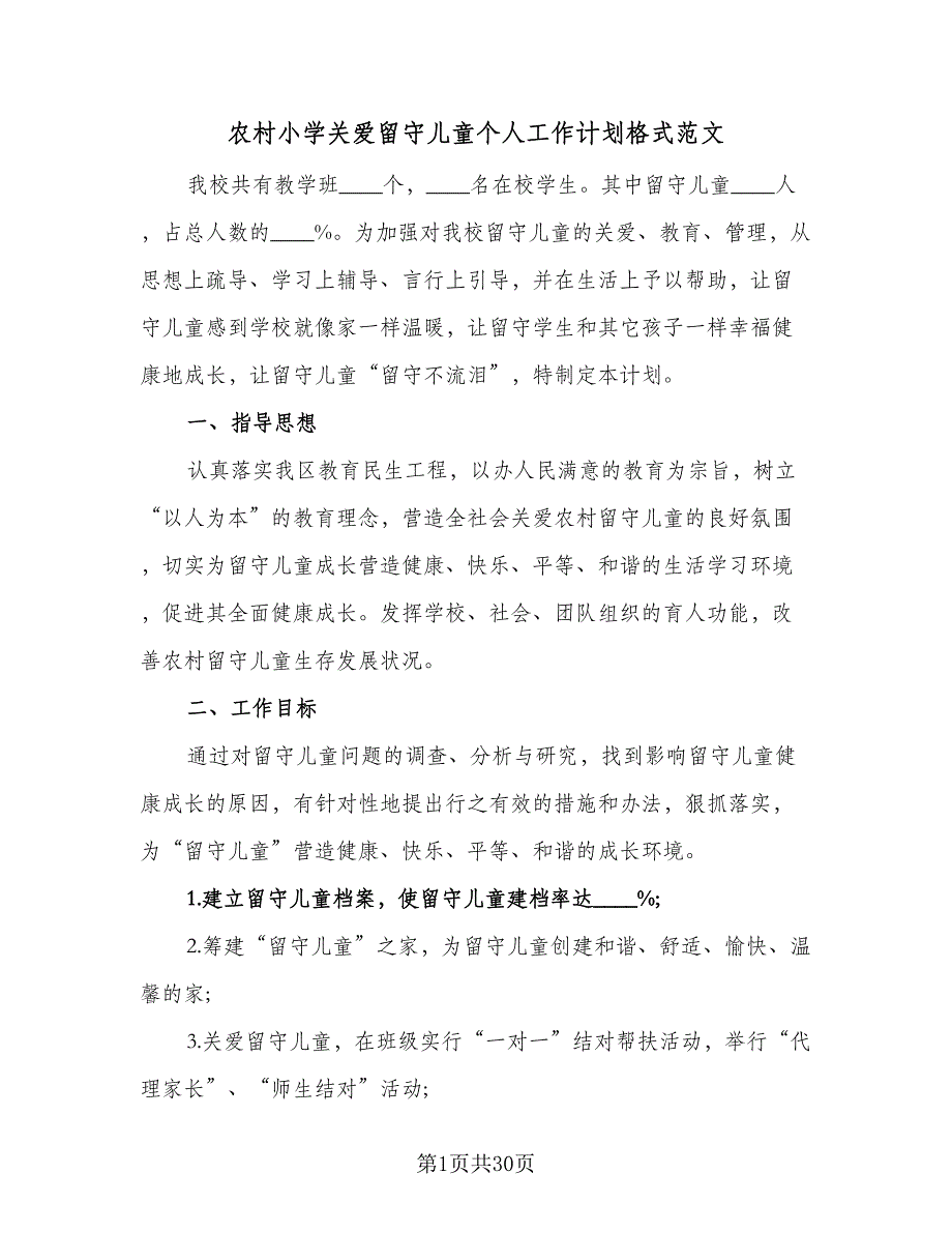 农村小学关爱留守儿童个人工作计划格式范文（7篇）_第1页