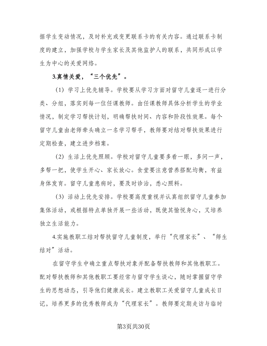 农村小学关爱留守儿童个人工作计划格式范文（7篇）_第3页