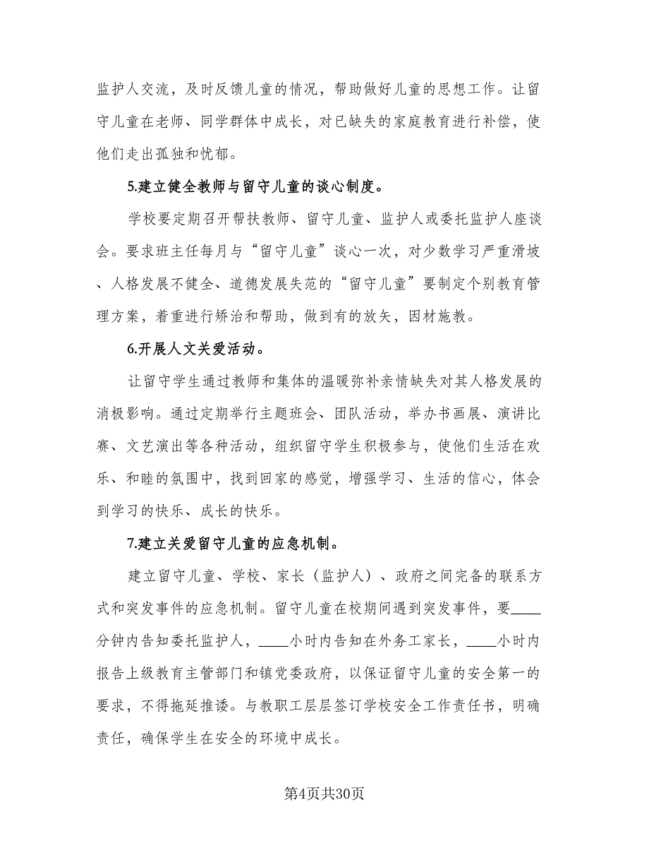 农村小学关爱留守儿童个人工作计划格式范文（7篇）_第4页