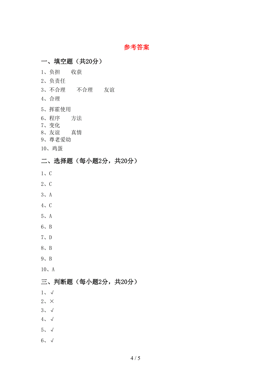 人教版四年级上册《道德与法治》期末考试(必考题).doc_第4页