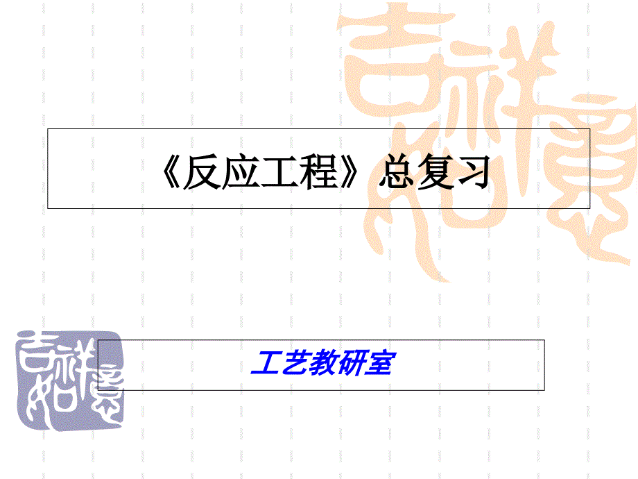 反应工程总复习PPT课件_第1页