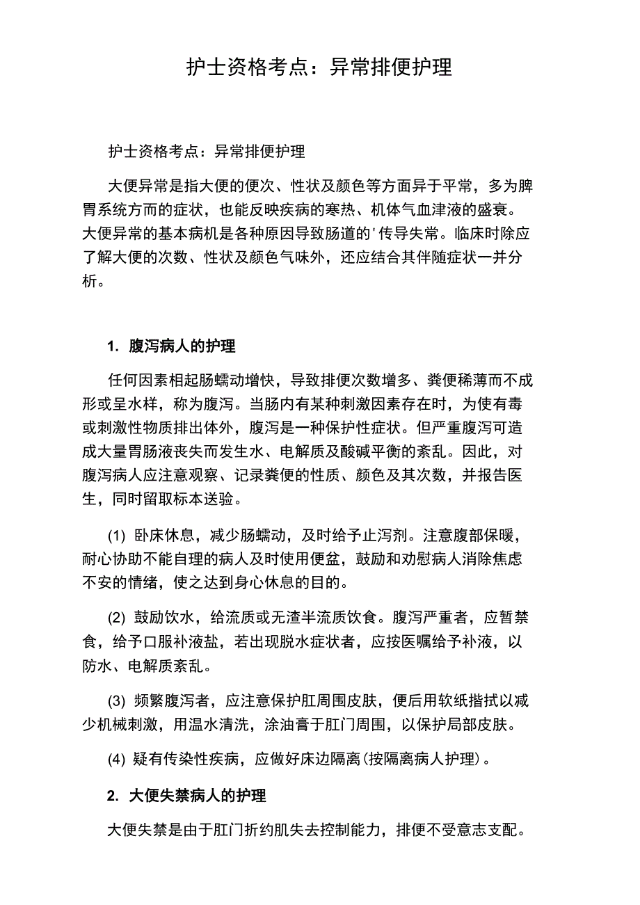 护士资格考点：异常排便护理_第1页