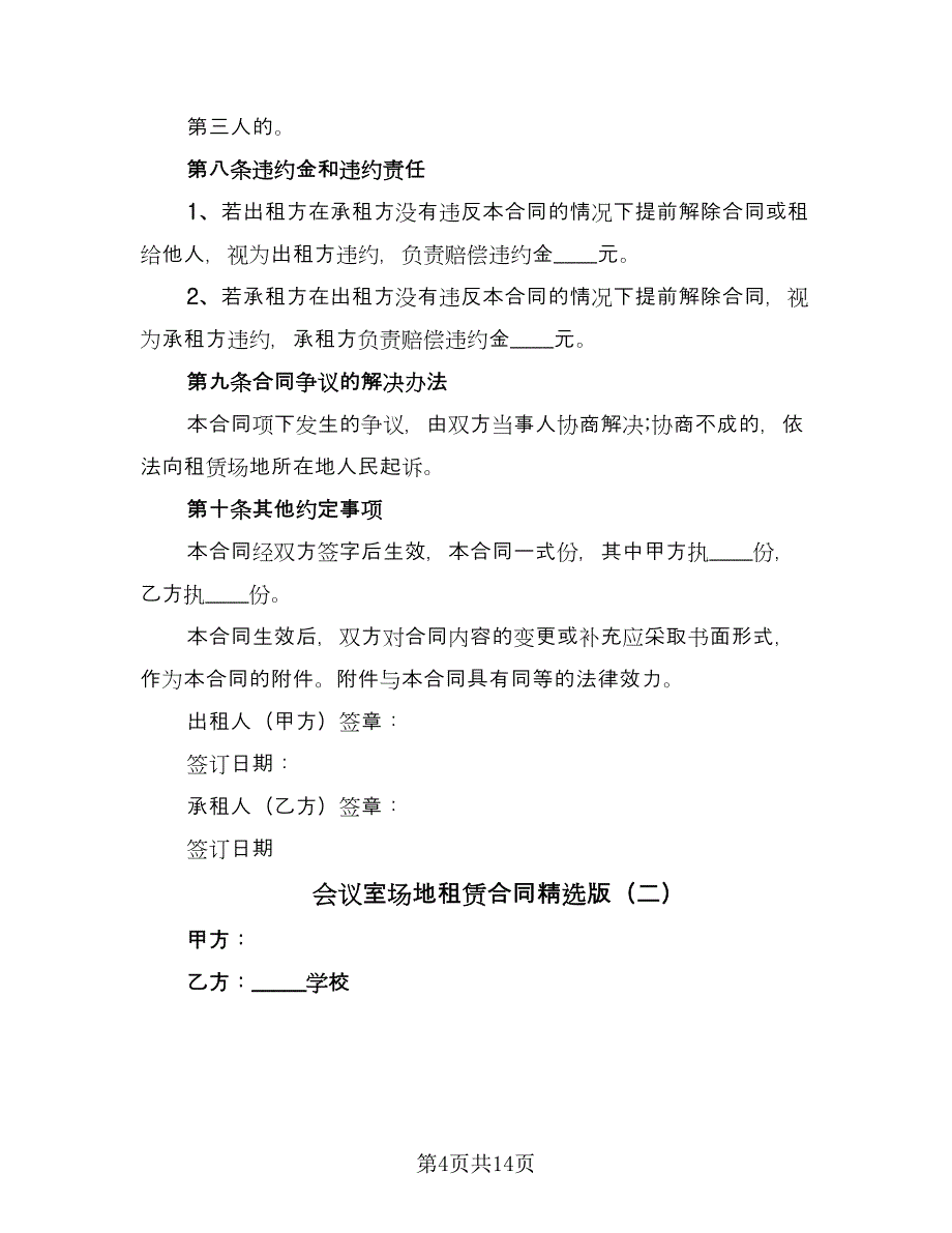 会议室场地租赁合同精选版（5篇）.doc_第4页