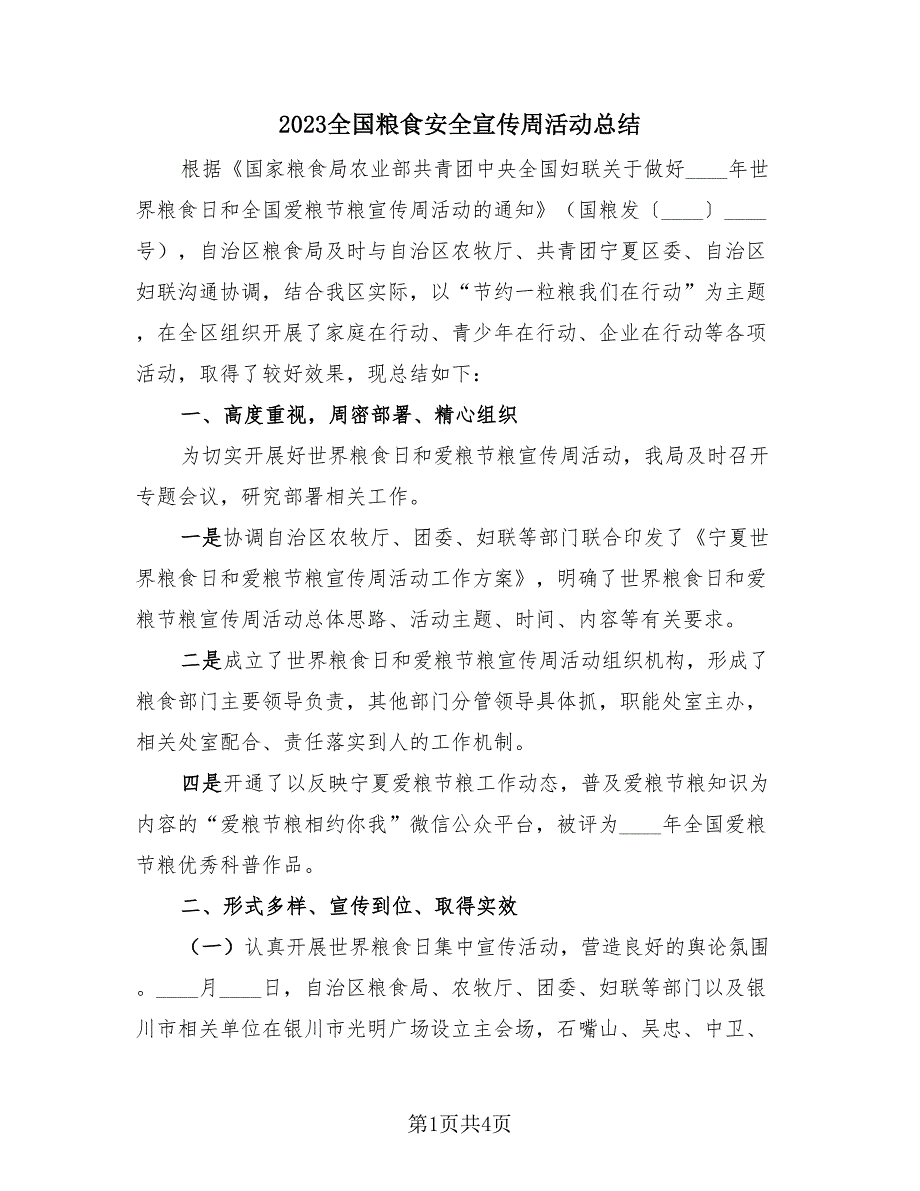 2023全国粮食安全宣传周活动总结（2篇）.doc_第1页