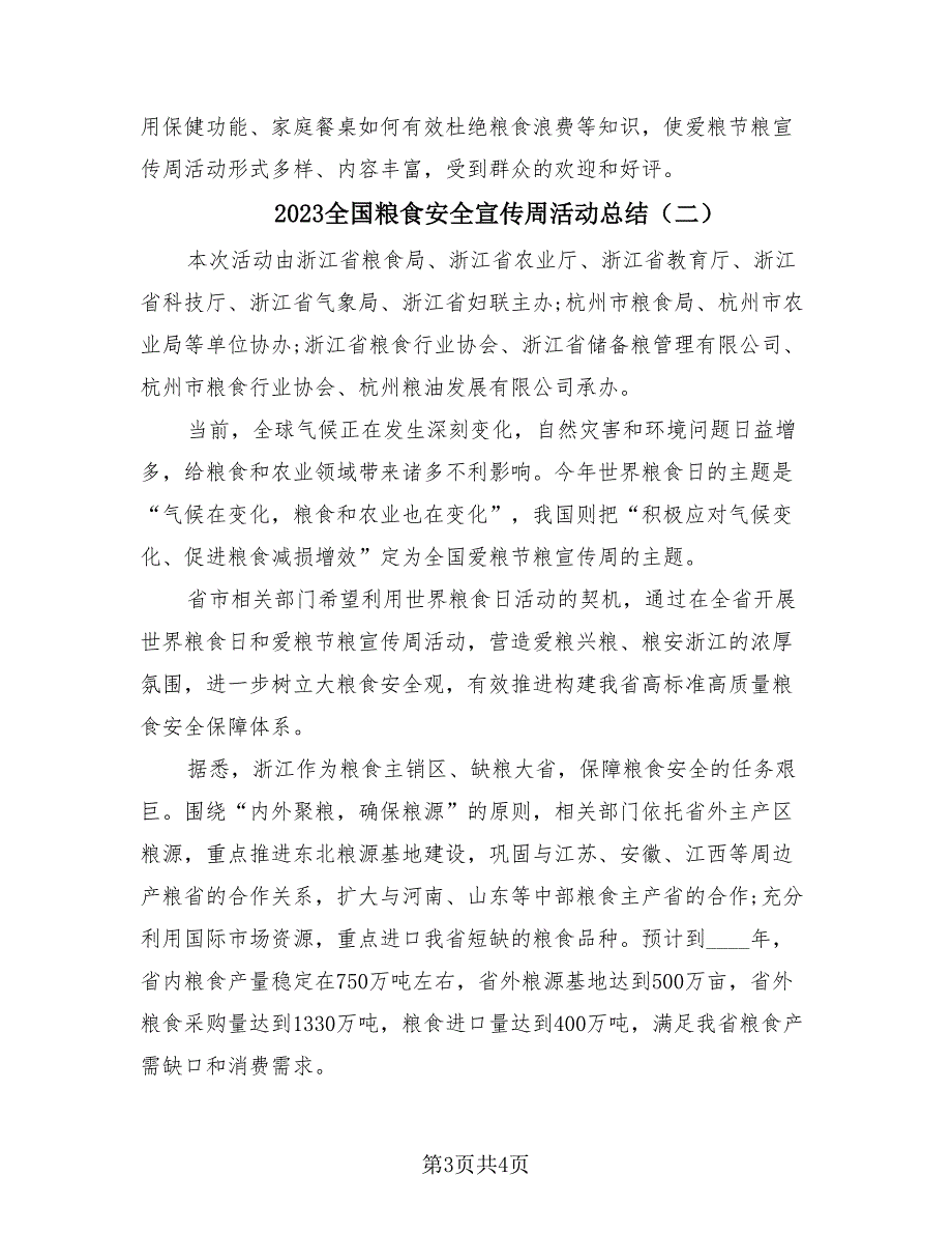 2023全国粮食安全宣传周活动总结（2篇）.doc_第3页