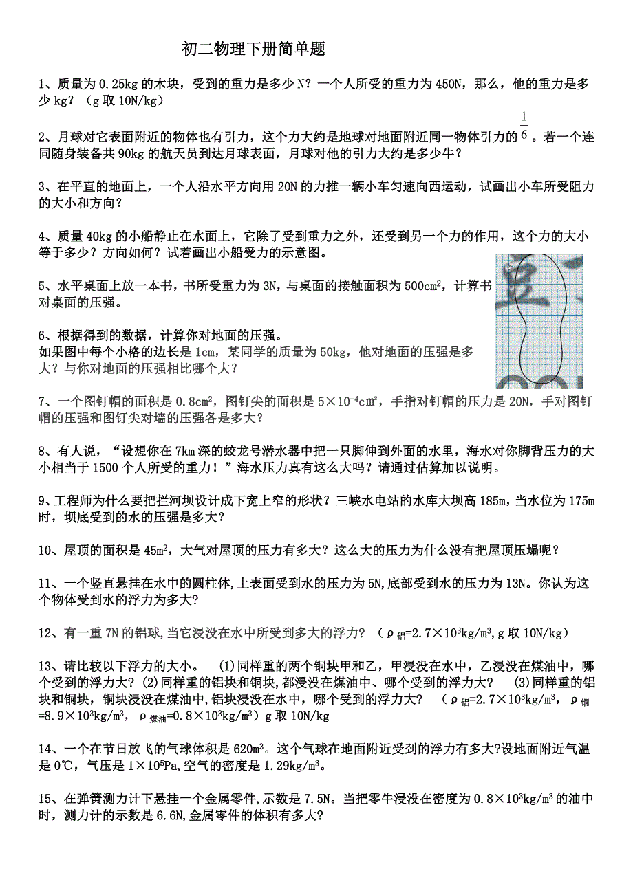 初二物理下册课本题_第1页