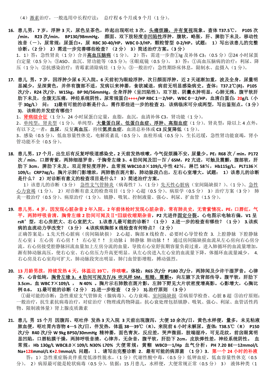 儿科学病例分析题_第4页