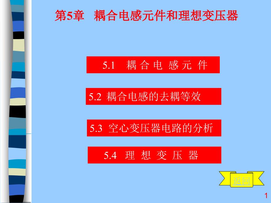 耦合电感元件合理想变压器_第1页