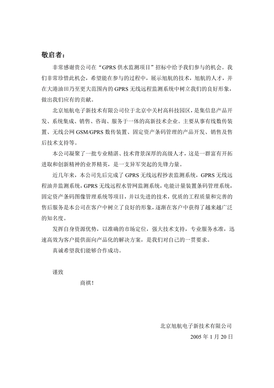 油田供水管网远端压力流量监测项目投标_第3页