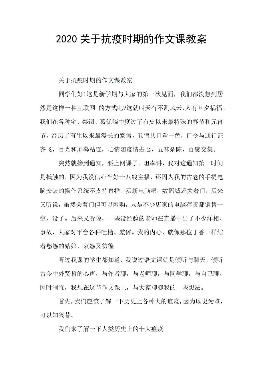 2020关于抗疫时期的作文课教案.doc_第1页