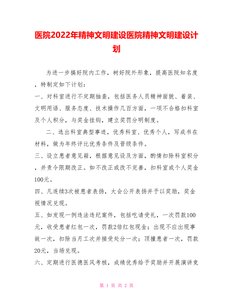 医院2022年精神文明建设医院精神文明建设计划_第1页