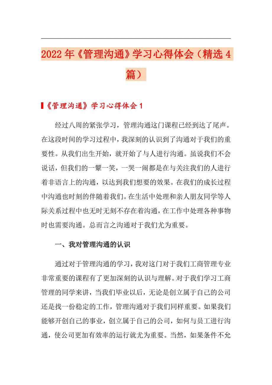 【实用】2022年《管理沟通》学习心得体会（精选4篇）_第1页